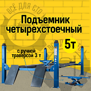 NORDBERG 4450J Подъемник 4х стоечный 5т, c ручной траверсой 3т, 380В (синий)